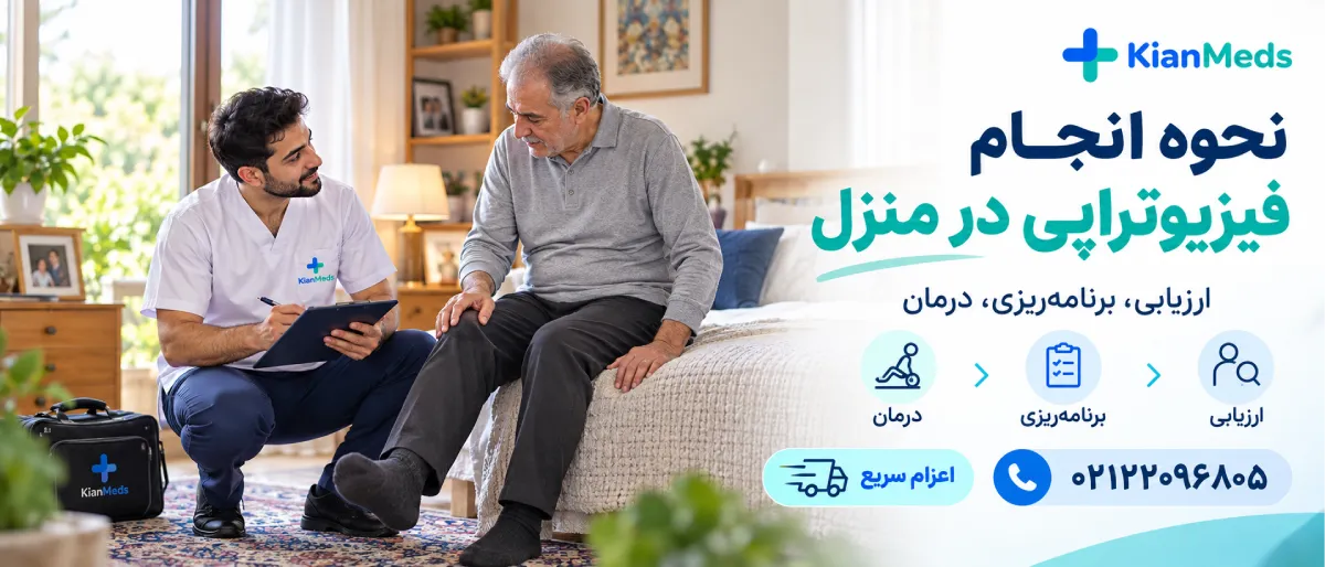 فیزیوتراپی بیماران کمتوان حرکتی در منزل