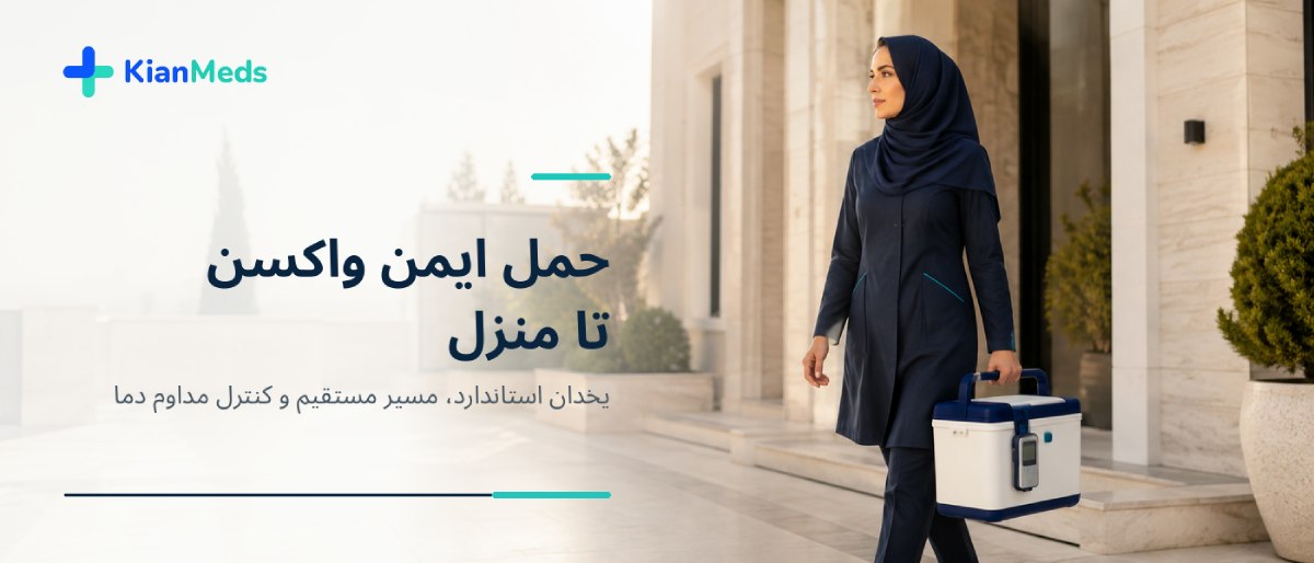 زنجیره سرد واکسن آنفولانزا