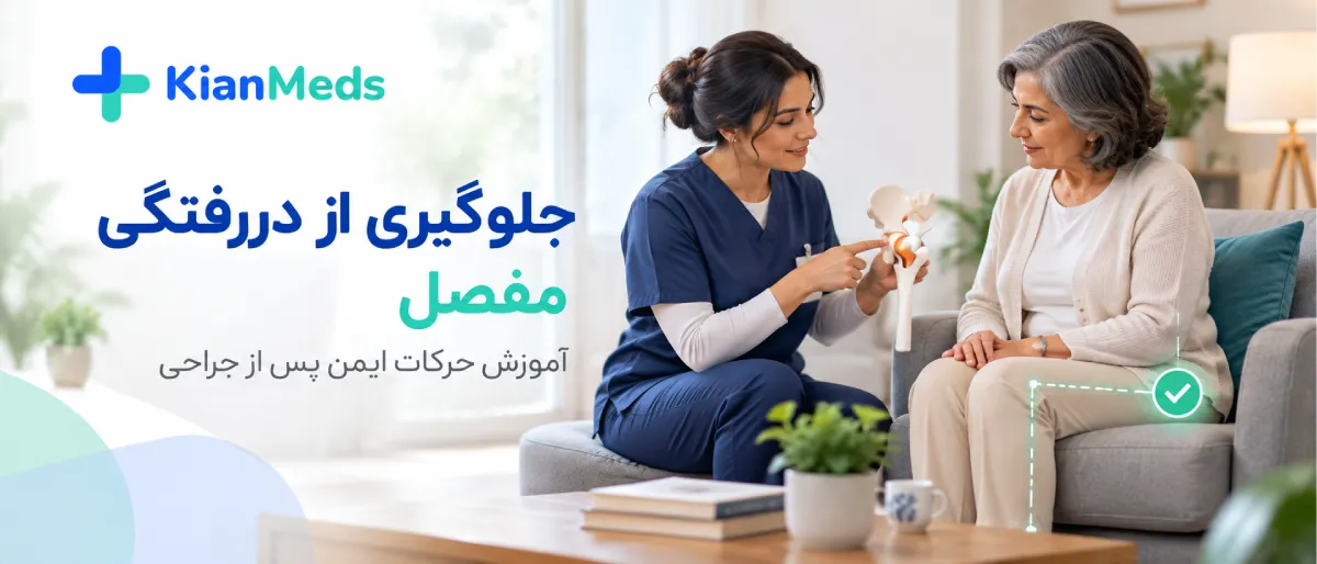 فیزیوتراپی بعد از تعویض مفصل لگن