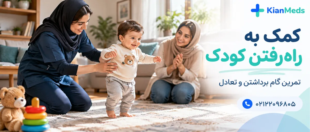 فیزیوتراپی کودکان در منزل