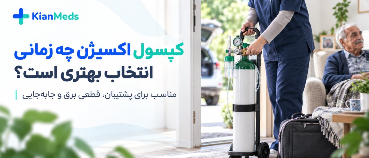 اکسیژنساز بهتر است یا کپسول اکسیژن