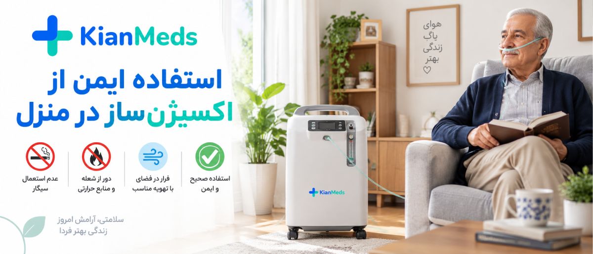 اجاره اکسیژن ساز در منزل
