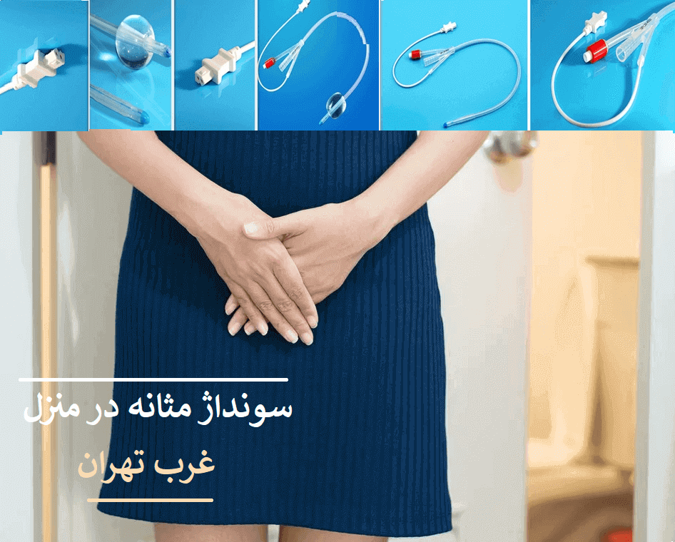 وصل سوند بانوان در منزل . سوند زدن به زنان . سوندگذاری زنان . سوانداژ زنان . سوند زنانه . وصل سوند ادرار در منزل غرب تهران . نصب سوند در منزل غرب تهران . تعویض سوند در منزل غرب تهران . نصب سوند ادراری 