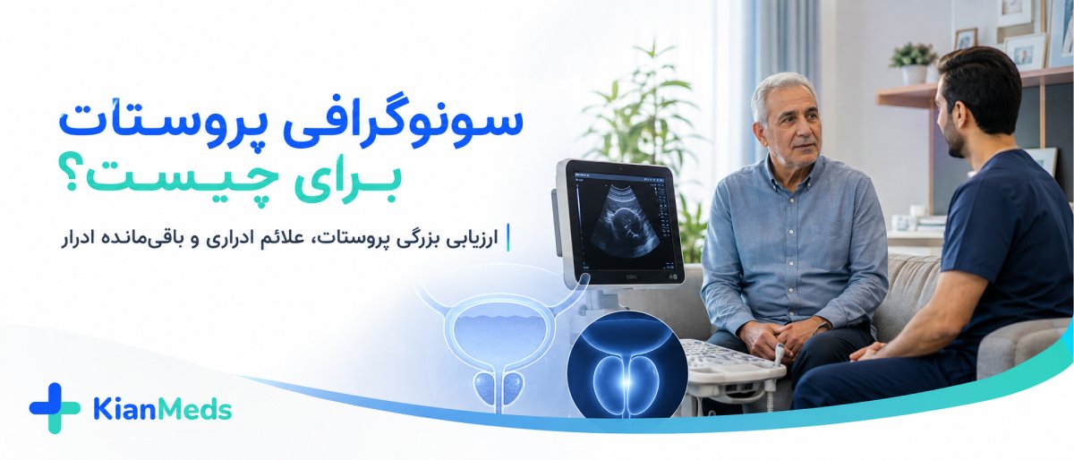 سونوگرافی پروستات چیست