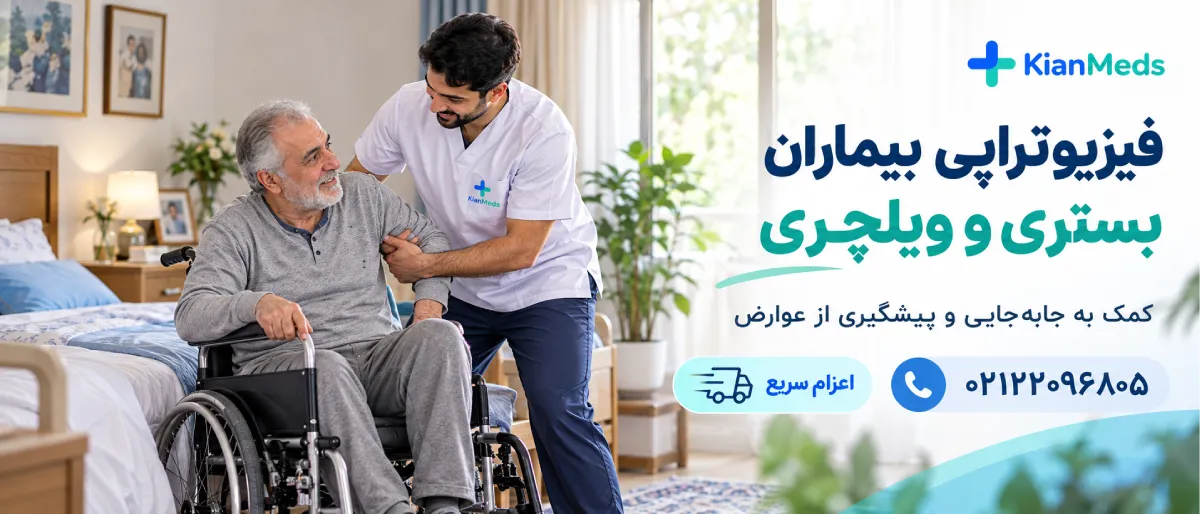 فیزیوتراپی بیماران کمتوان حرکتی در منزل