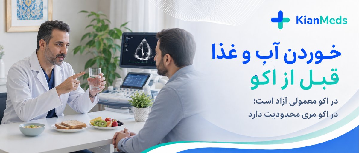 آمادگی قبل از اکو 