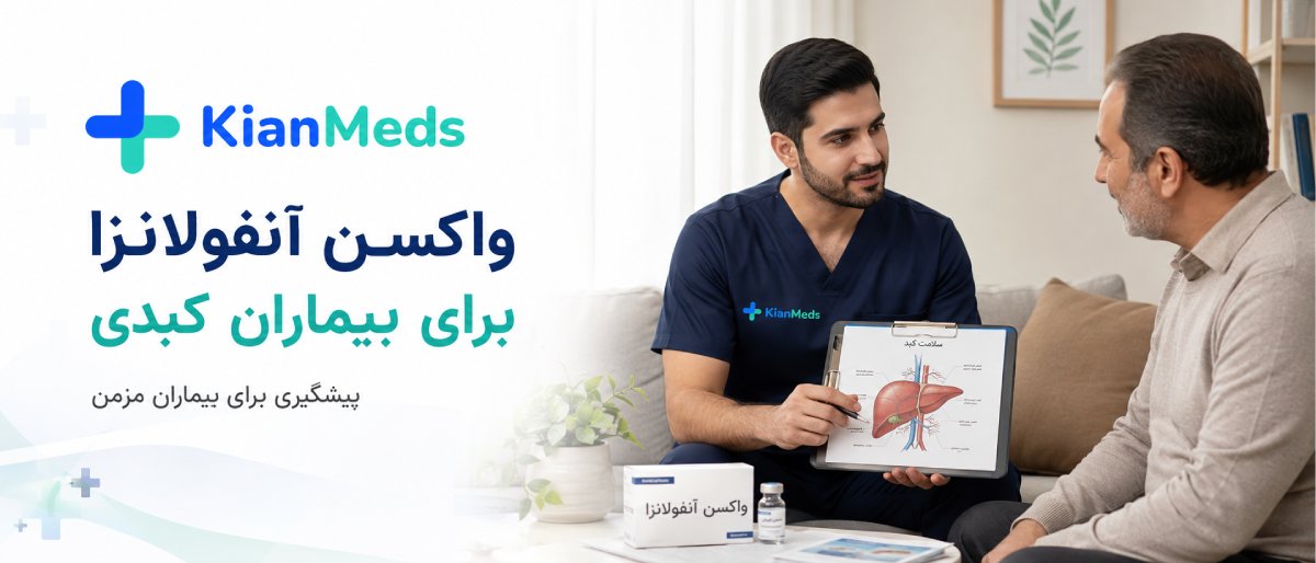 واکسن آنفولانزا برای بیماران
