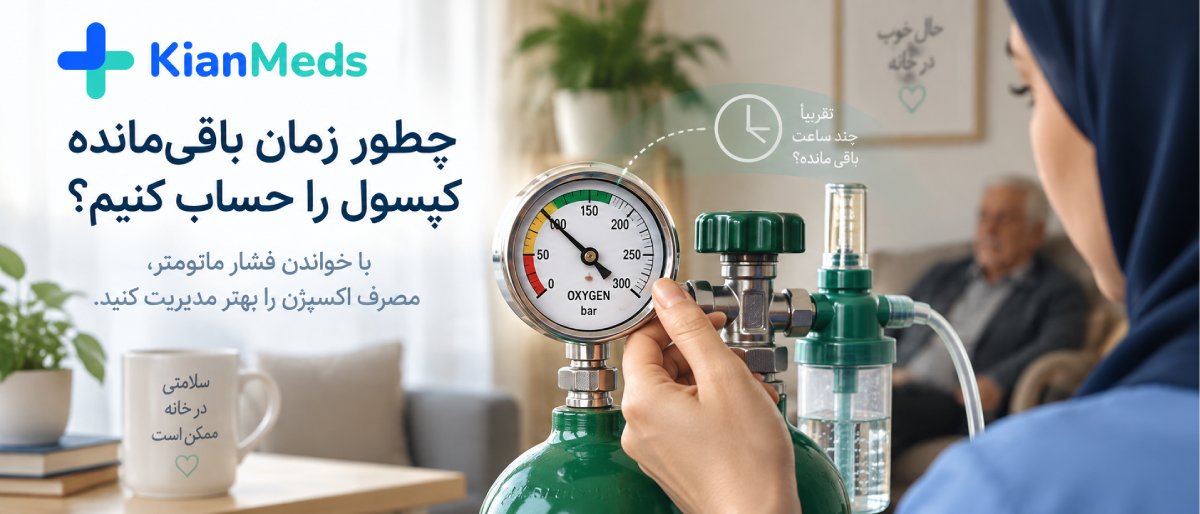 کپسول اکسیژن چقدر دوام میآورد