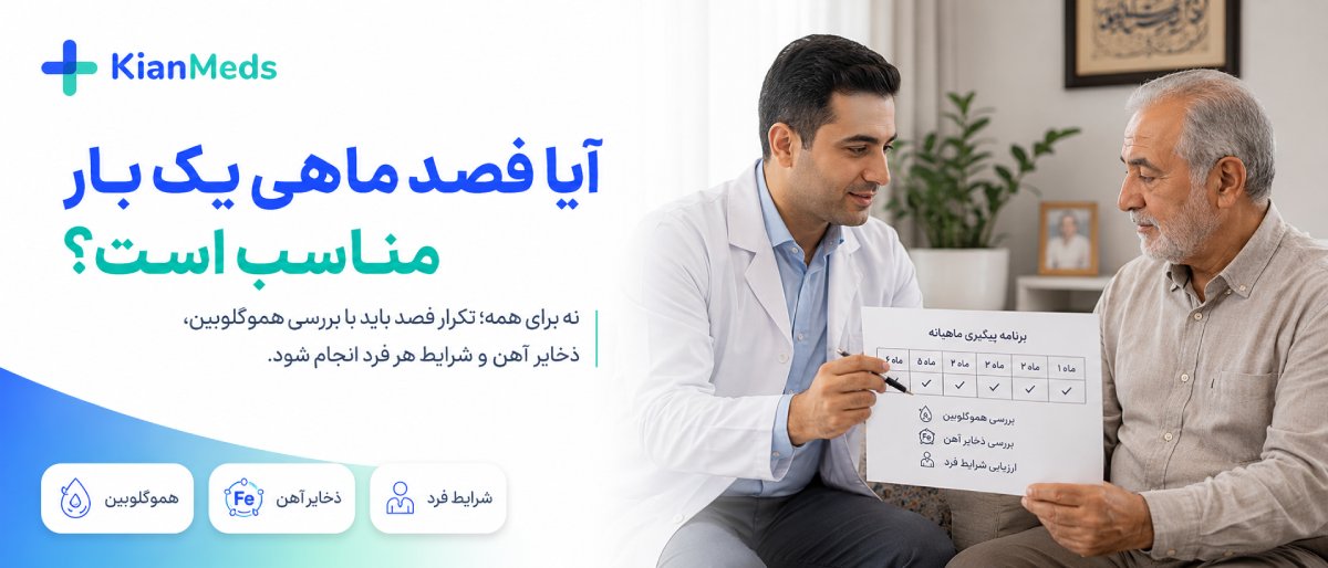 آیا فصد ماهی یک بار مناسب است؟