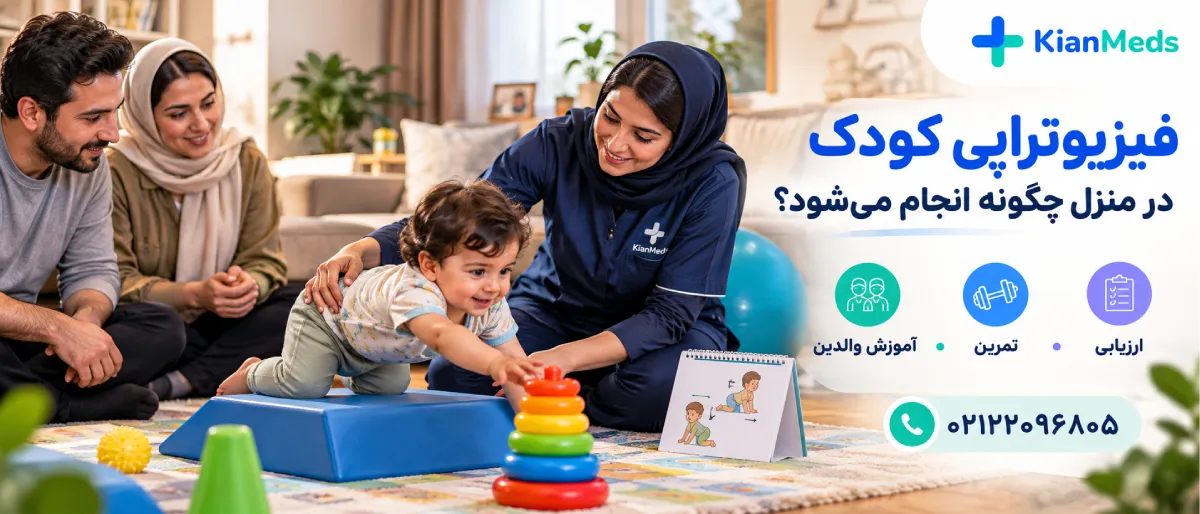 فیزیوتراپی کودکان در منزل