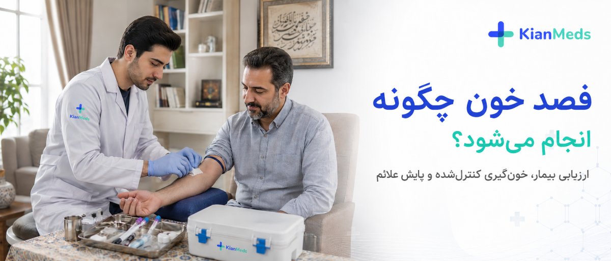 فصد خون چگونه انجام میشود؟