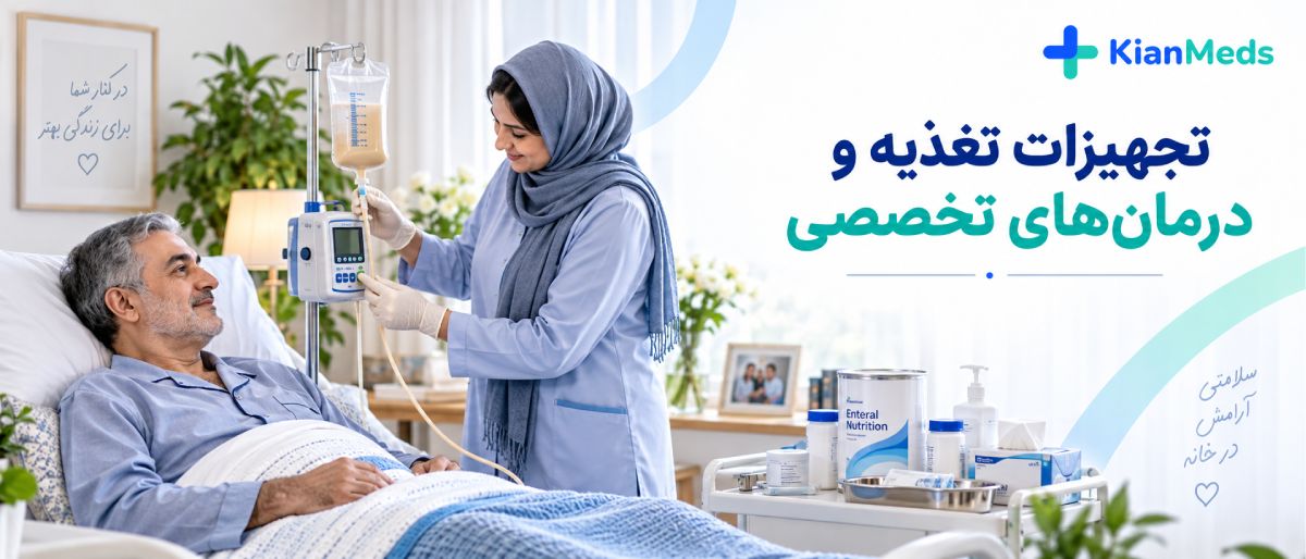 چک‌لیست اجاره تجهیزات پزشکی در منزل
