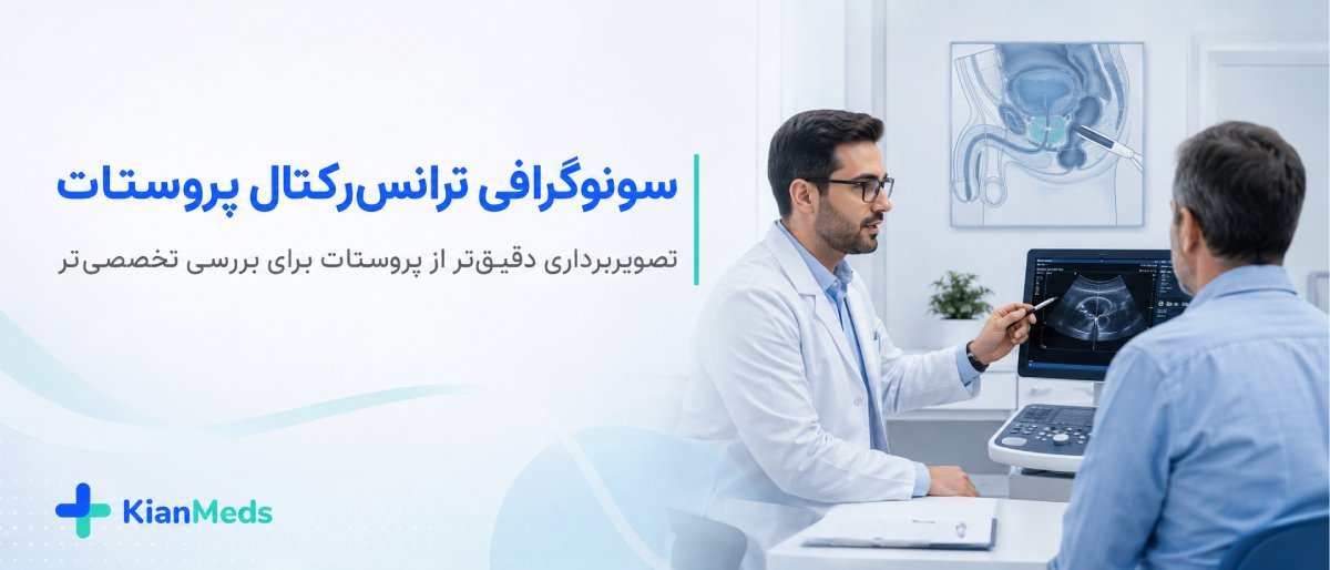 سونوگرافی پروستات چیست