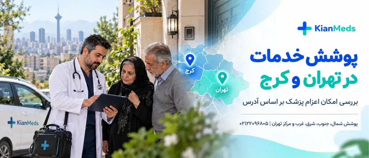 مناطق تحت پوشش گواهی فوت در منزل تهران