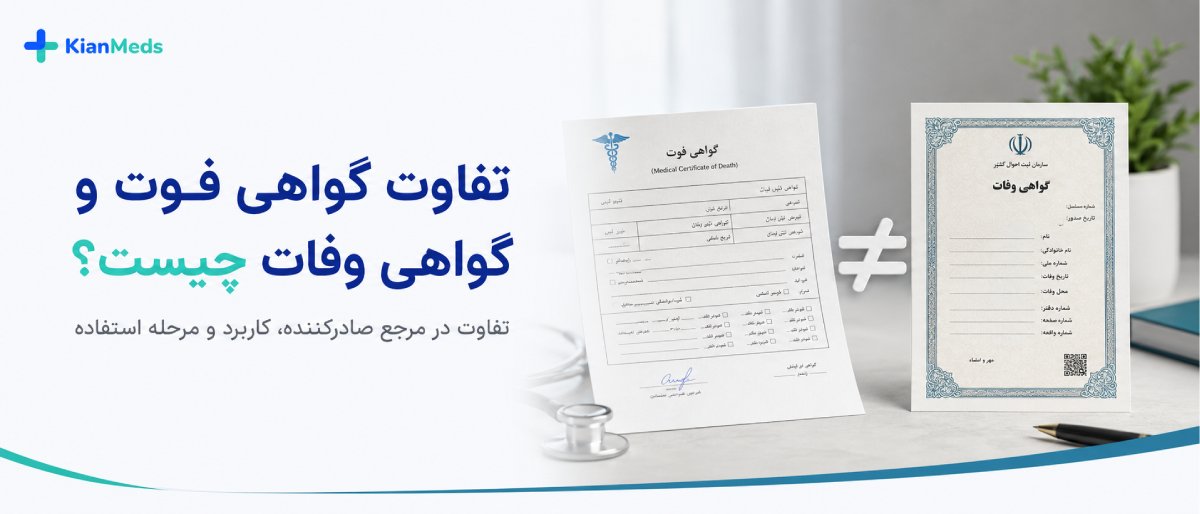 تفاوت گواهی فوت، جواز دفن و گواهی وفات