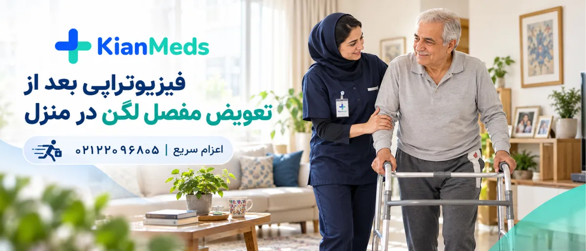 فیزیوتراپی بعد از تعویض مفصل لگن