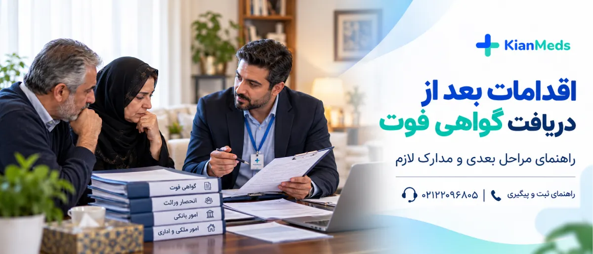 گواهی فوت در منزل تهران