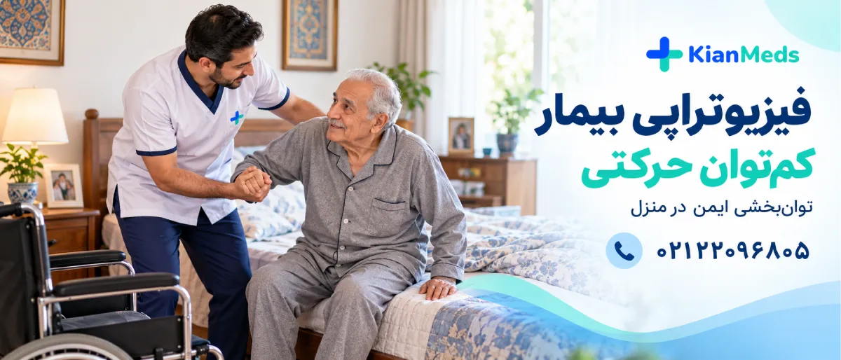 فیزیوتراپی سالمندان در منزل