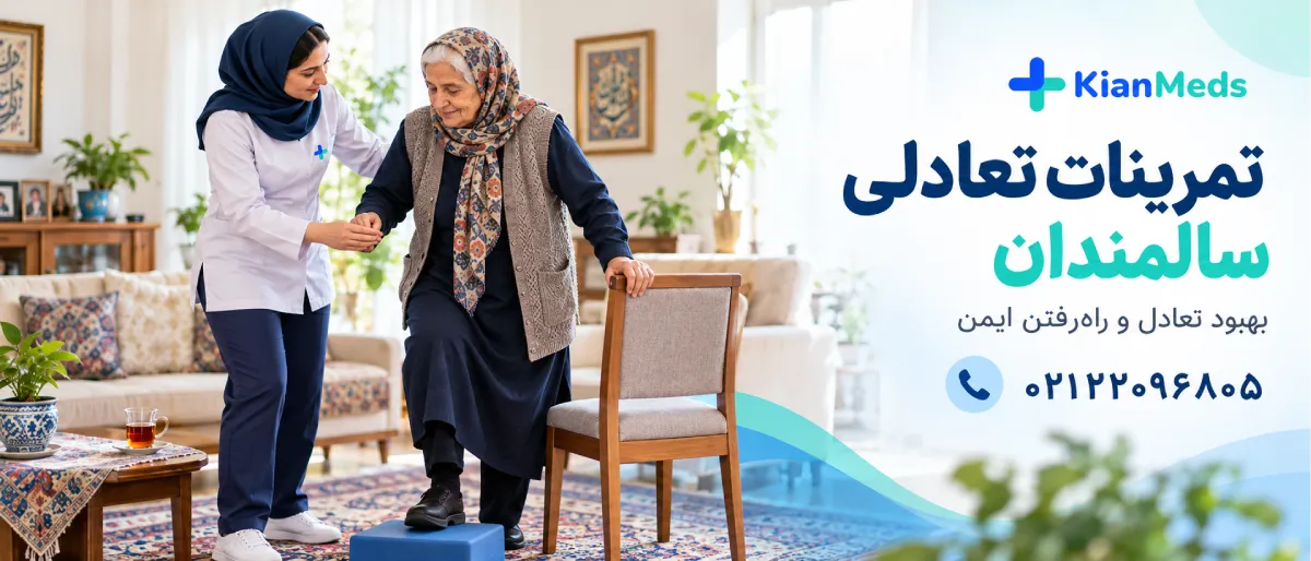 فیزیوتراپی سالمندان در منزل