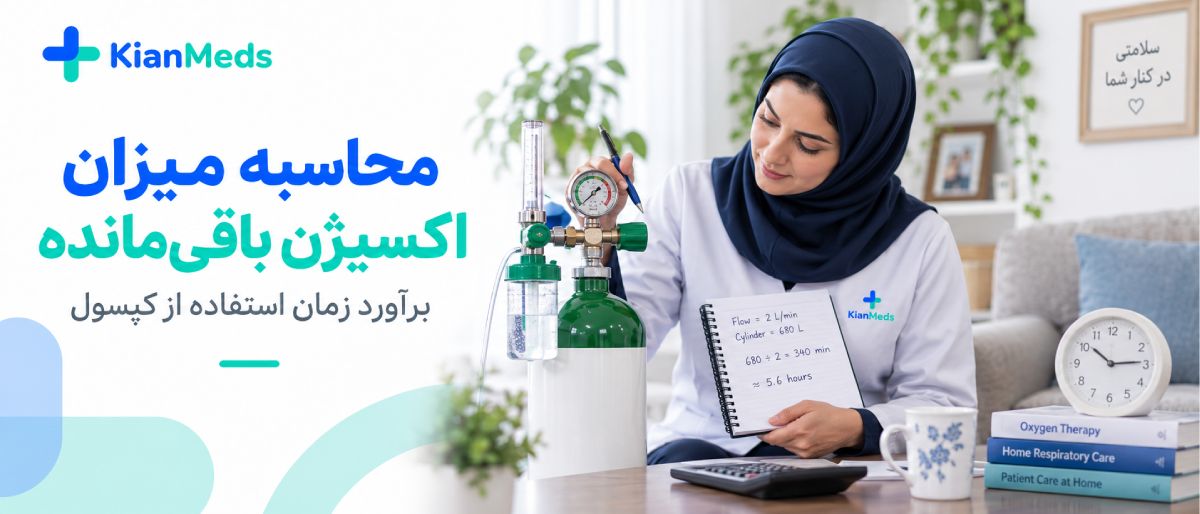 تشخیص کیفیت شارژ اکسیژن در منزل
