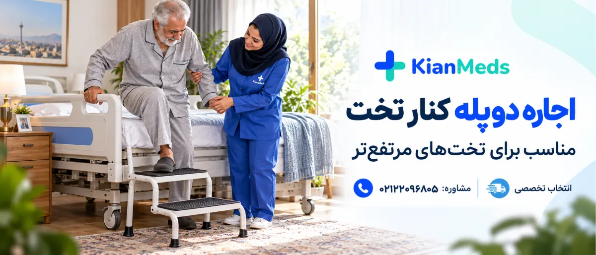 اجاره تک‌پله و دوپله کنار تخت بیمارستانی