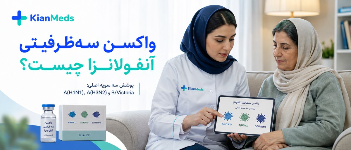 تفاوت واکسن ۲، ۳ و ۴ ظرفیتی آنفولانزا؛ سهظرفیتی بهتر است یا چهارظرفیتی؟
