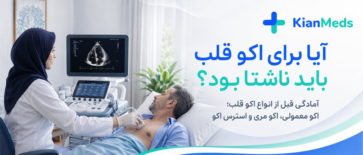 آمادگی قبل از اکو 