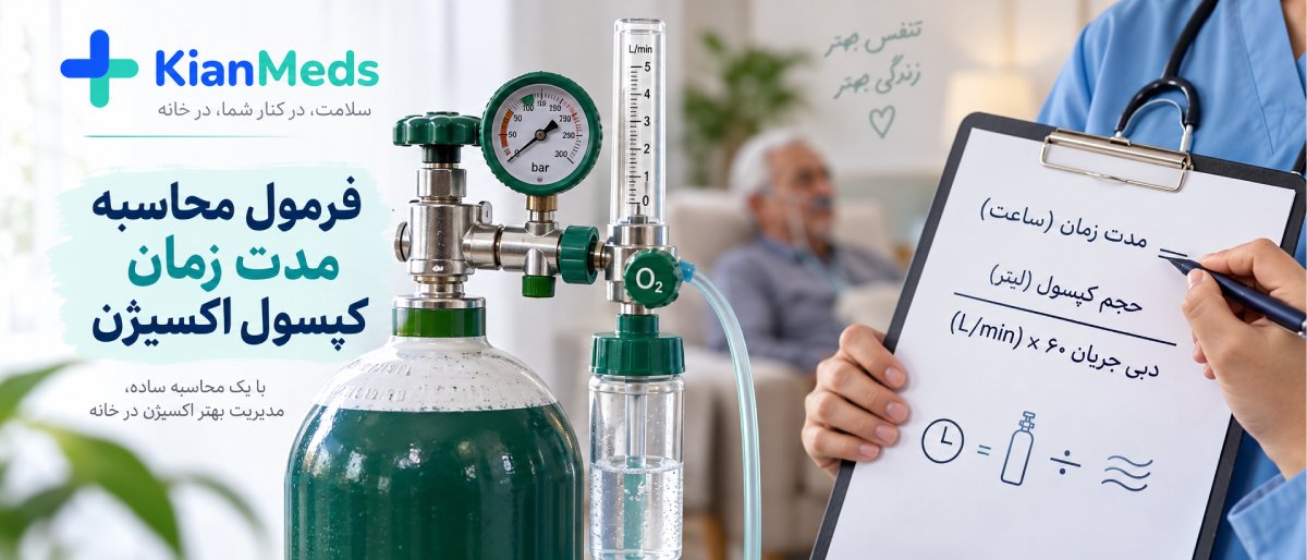 کپسول اکسیژن چقدر دوام میآورد
