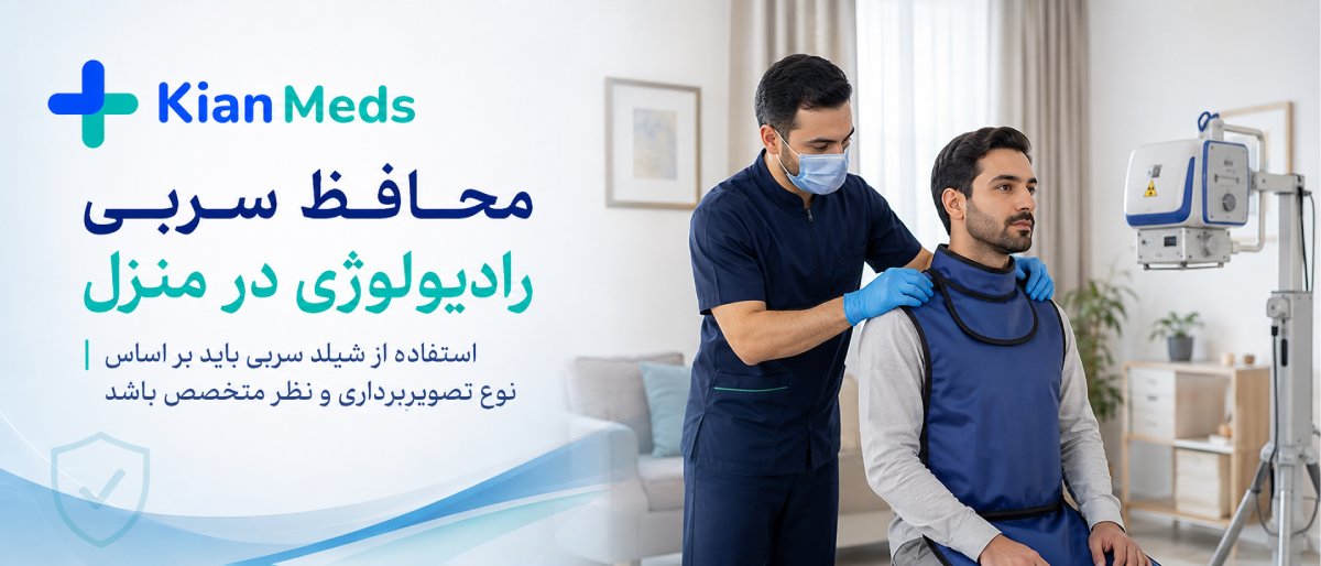 ایمنی رادیولوژی در منزل برای کودکان و بارداری