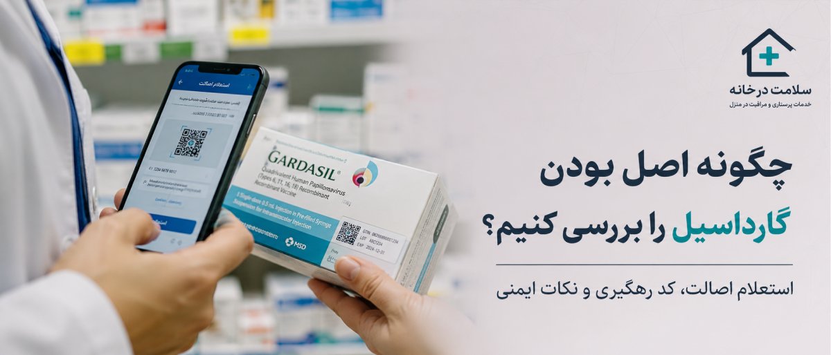 واکسن گارداسیل را از کجا بخریم
