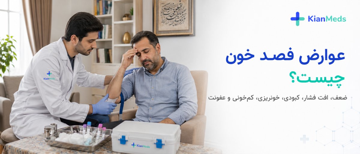 عوارض فصد خون چیست؟