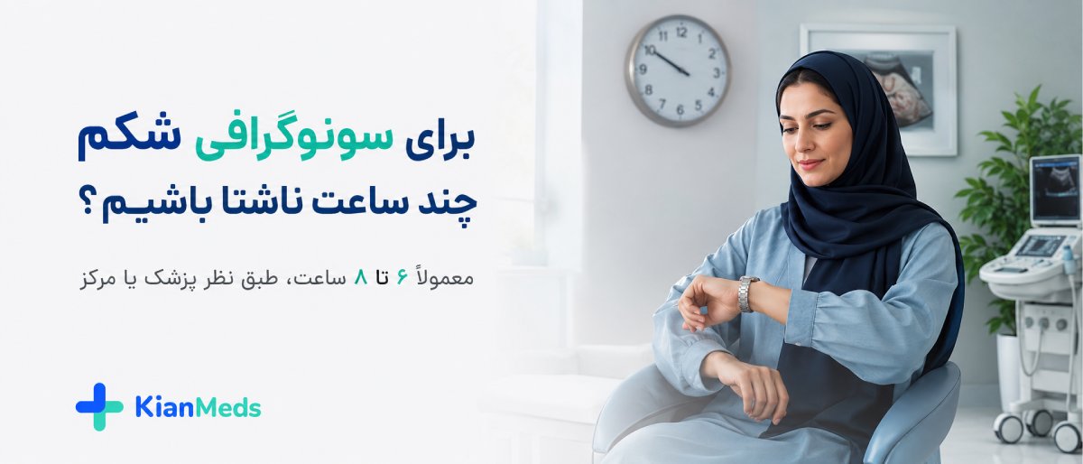 سونوگرافی شکم و لگن