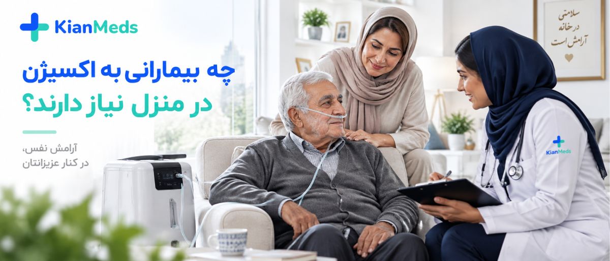 اکسیژن‌تراپی در منزل