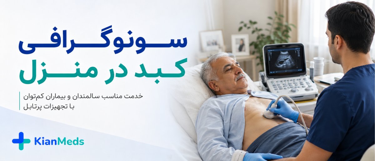 سونوگرافی کبد و کیسه صفرا