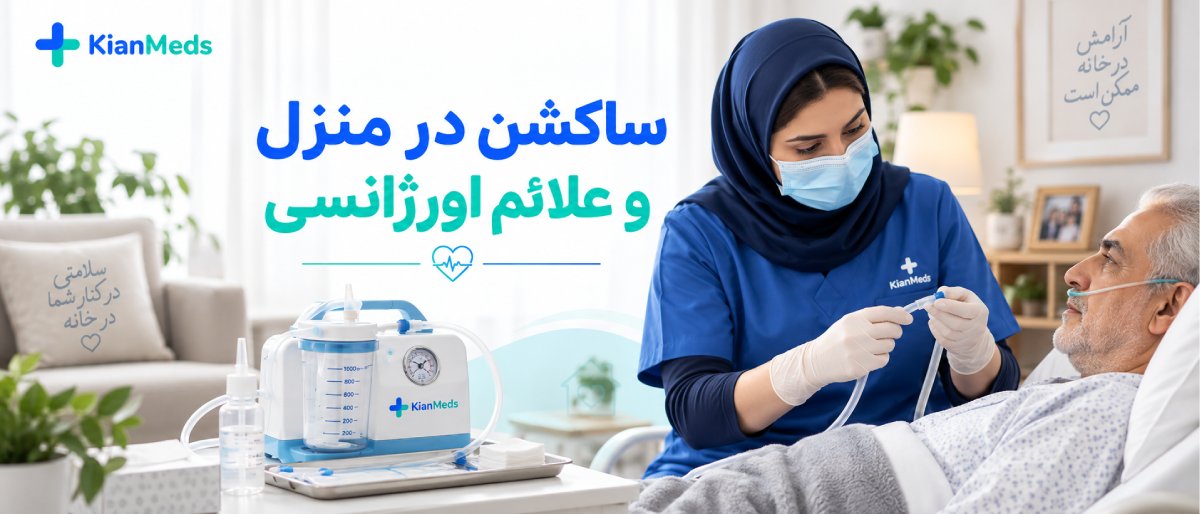 ساکشن ترشحات ریه و راه هوایی بیمار