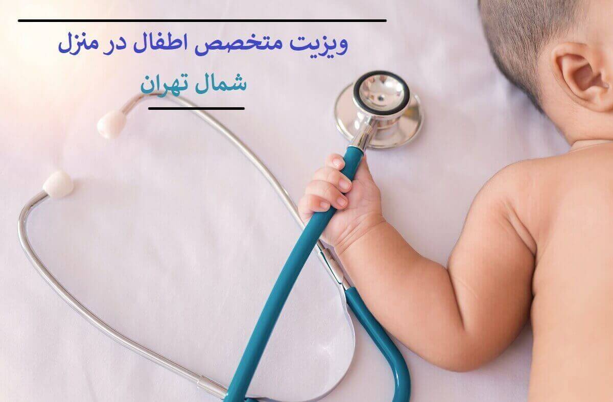 متخصص اطفال شمال تهران در منزل . متخصص کودکان در شمال تهران . دکتر فوق تخصص کودکان شمال تهران در خانه