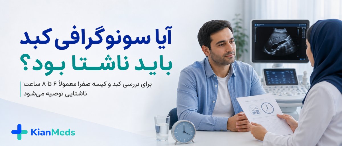 سونوگرافی کبد و کیسه صفرا
