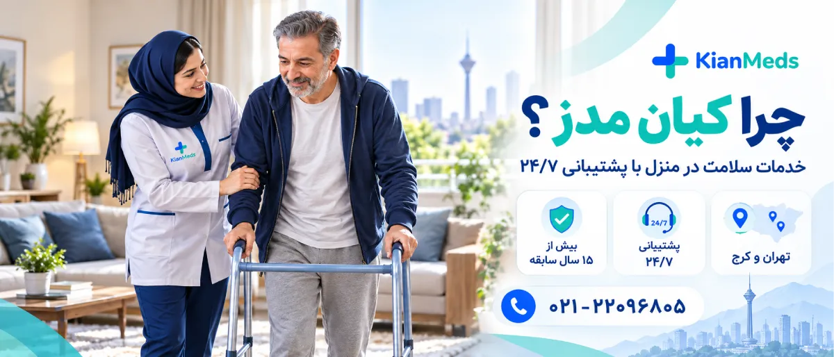 فیزیوتراپی بعد از جراحی در منزل