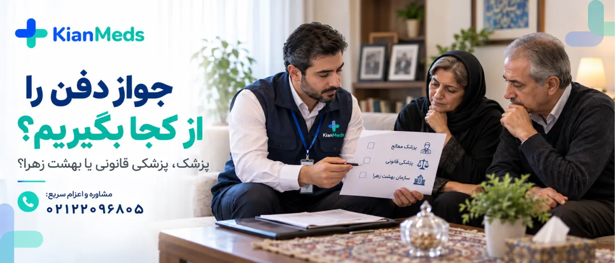 جواز دفن بهشت زهرا
