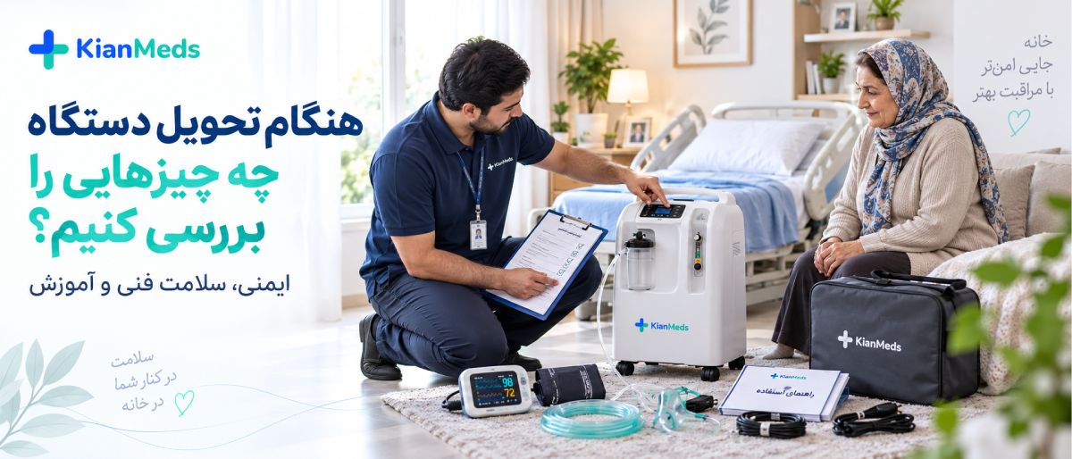 اجاره تجهیزات پزشکی در منزل