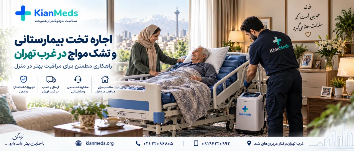 اجاره تجهیزات پزشکی در غرب تهران