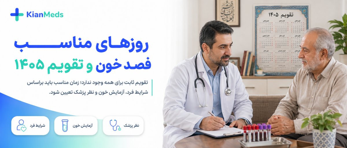 تقویم فصد خون ۱۴۰۵؛ آیا روزهای مشخصی برای فصد وجود دارد؟