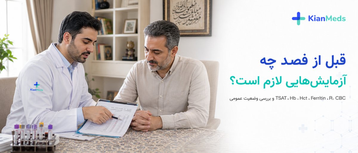 قبل از فصد چه آزمایشهایی لازم است؟