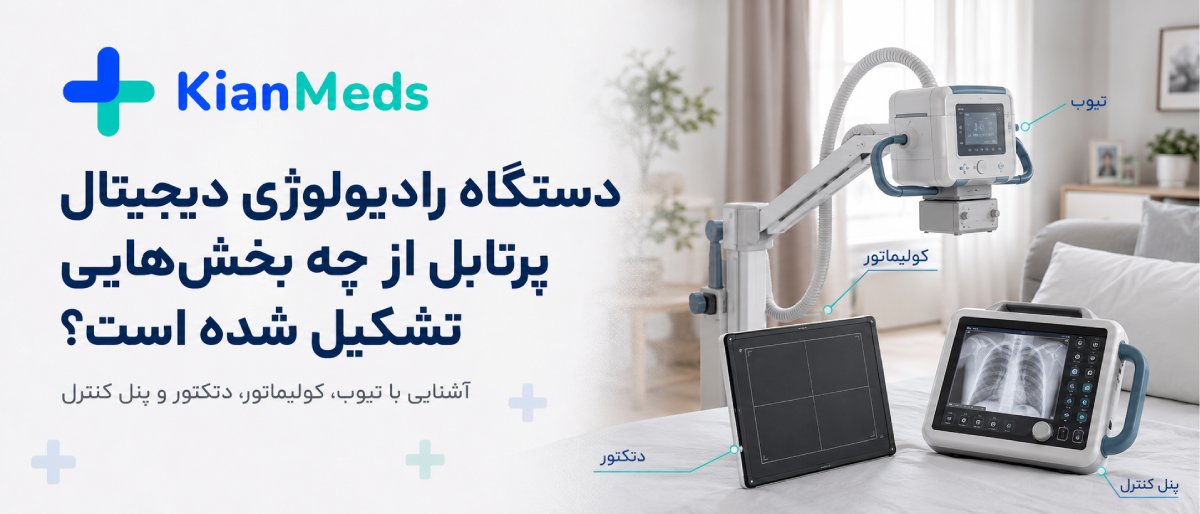 دستگاه رادیولوژی پرتابل