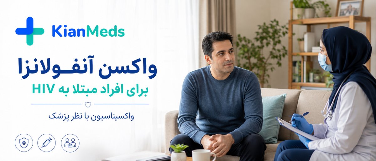 واکسن آنفولانزا برای بیماران