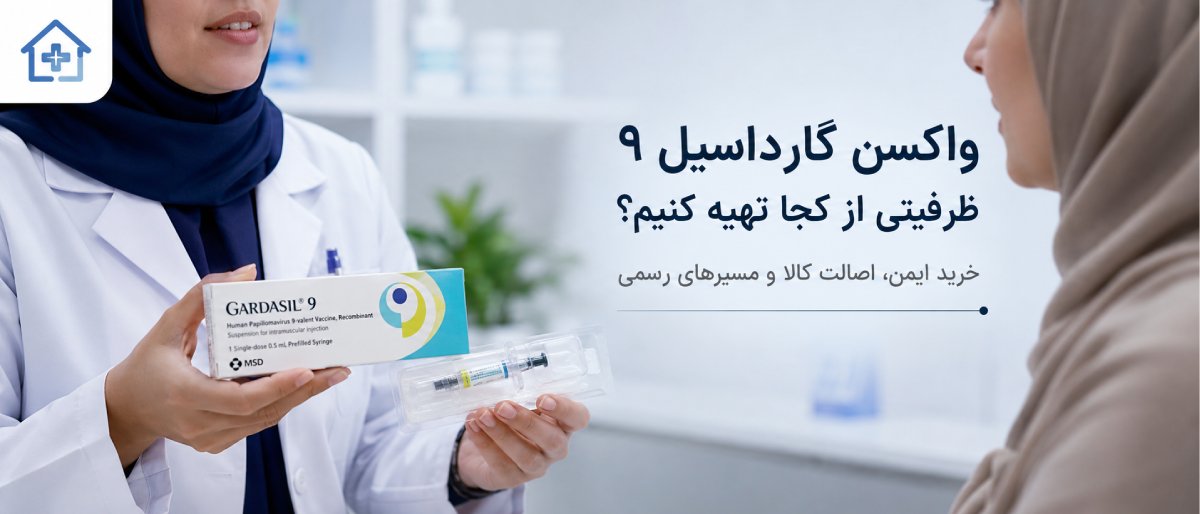 واکسن گارداسیل را از کجا بخریم