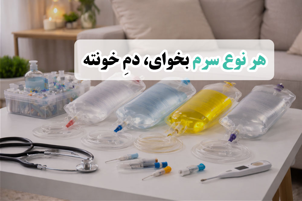 انواع سرم در منزل