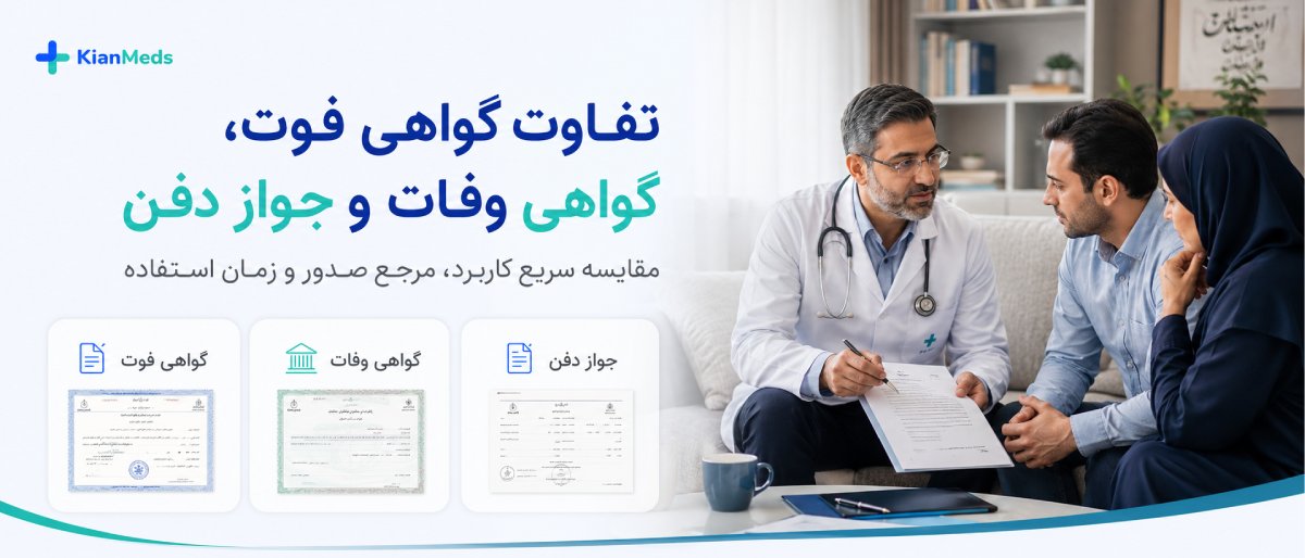 تفاوت گواهی فوت، جواز دفن و گواهی وفات