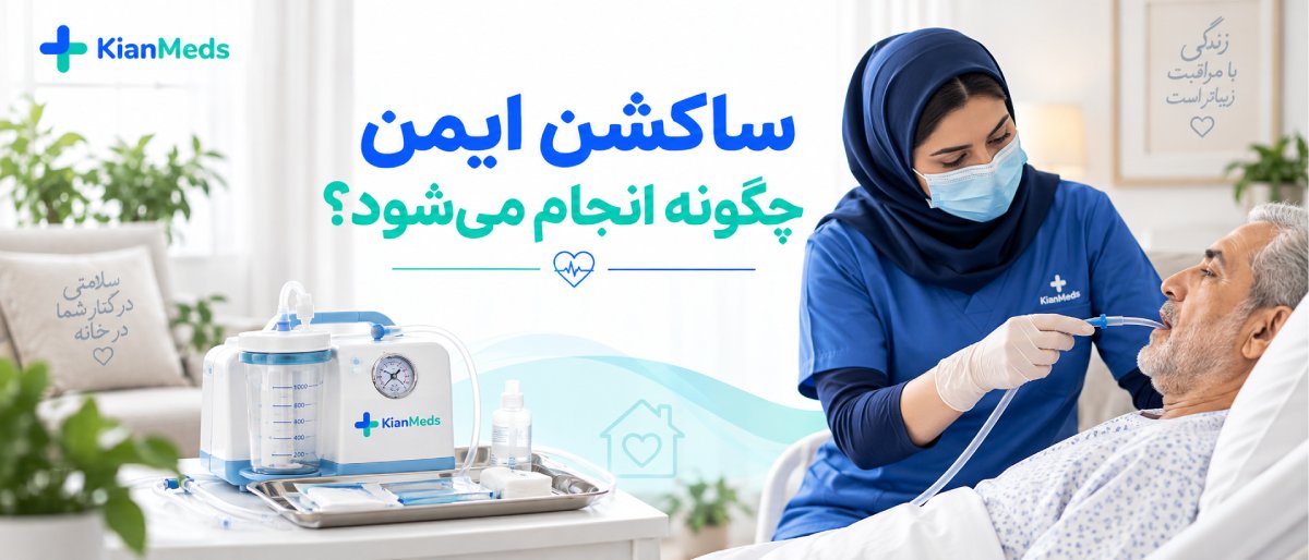 ساکشن ترشحات ریه و راه هوایی بیمار