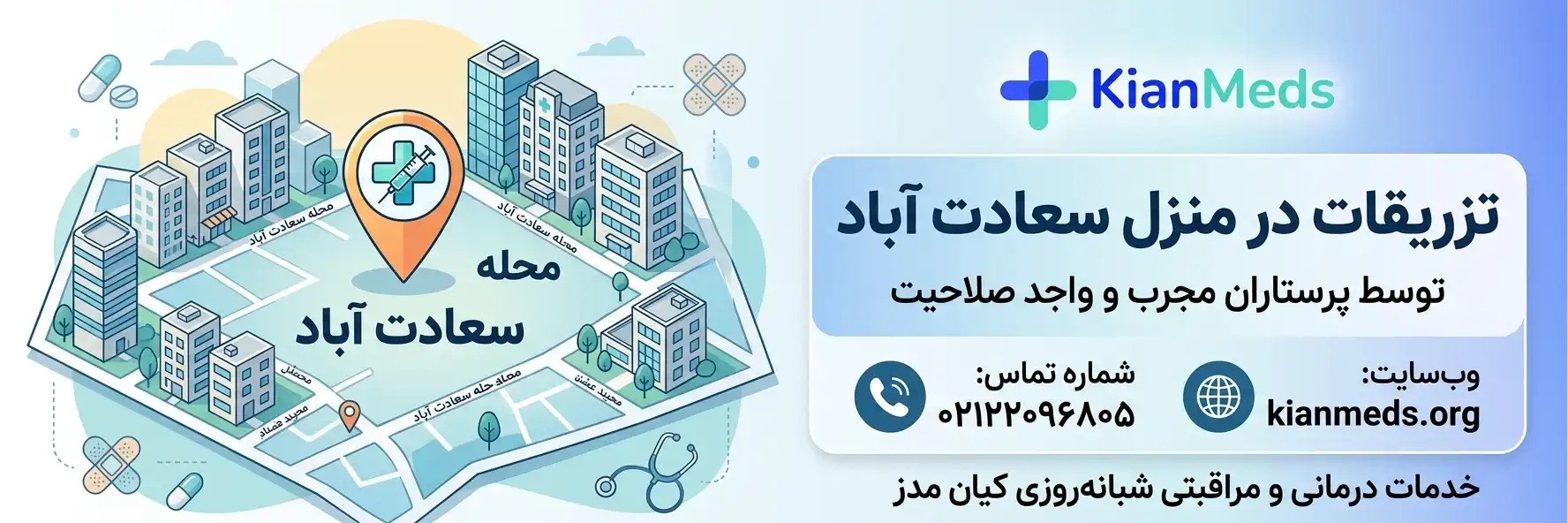 تزریقات در منزل سعادت آباد